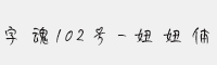 字魂102号-妞妞体