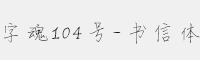 字魂104号-书信体