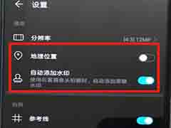 华为相机水印怎么去掉?荣耀20pro关闭照片水印方法介绍