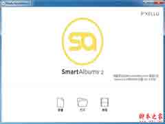 pixellu smartalbums教程:智能相册排版软件汉化及激活图文教程
