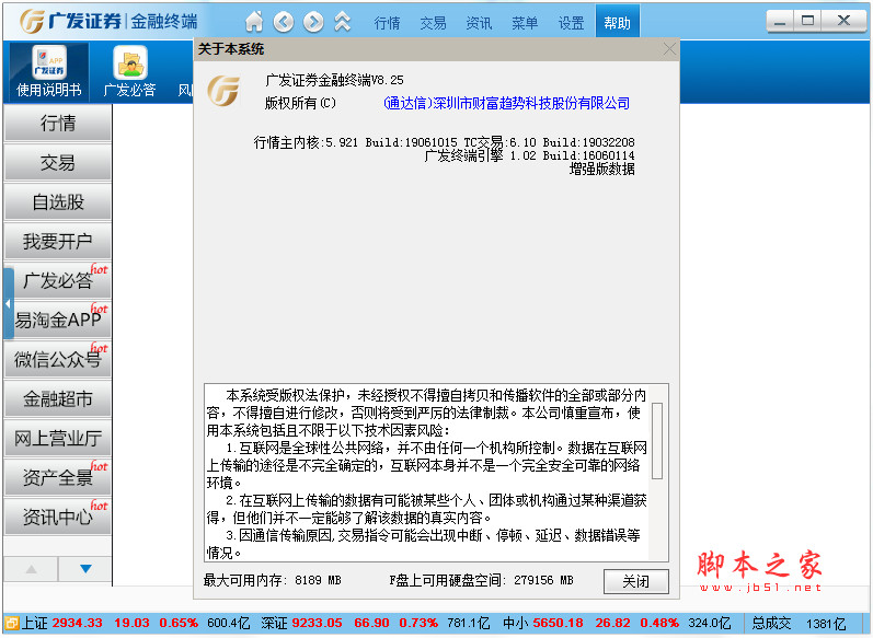 证券交易软件 广发证券金融终端 v838 中文安装版 下载