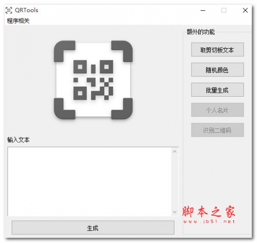 QRTools二维码生成工具 V1.5 绿色免费版