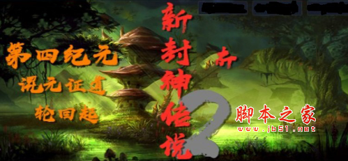 新封神传说Ⅱ混元证道1.0.1正式版 附隐藏英雄密码及攻略 魔兽防守地图