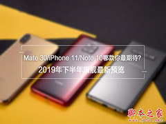 四款新机评测 Phone11、华为Mate 30、三星Note10和iPhone XR2区