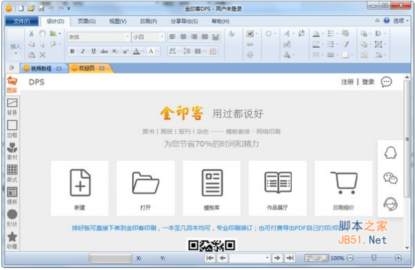 金印客DPS软件(排版印刷软件) v2.2.2 中文安装免费版