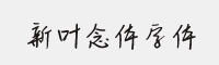 新叶念体字体 免费商用