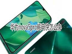 华为nova5pro耗电快怎么解决?