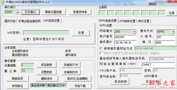 中海达GNSS接收机管理软件 v1.4.2 免费绿色版