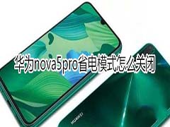 华为nova5pro如何关闭省电模式?