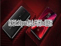 红米k20pro如何关闭hd?