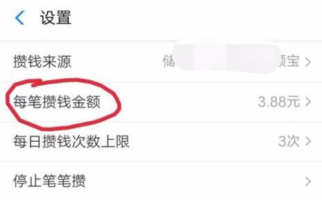 支付宝笔笔攒怎么修改攒钱金额？