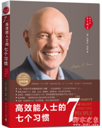 高效能人士的七个习惯(30周年纪念版) (史蒂芬·柯维) 中文pdf+epub[24MB]