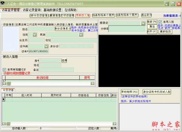 人证合一酒店访客登记管理软件 v36.0.2 免费安装版