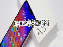 oppoa5强制解锁的方法是什么？