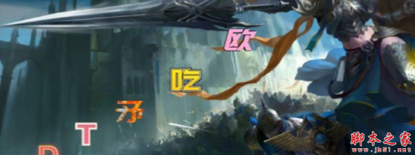 欧吃矛1.0.0 附攻略及隐藏密码 魔兽TD地图