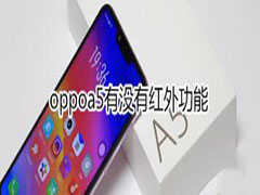 oppoa5支持红外功能吗？