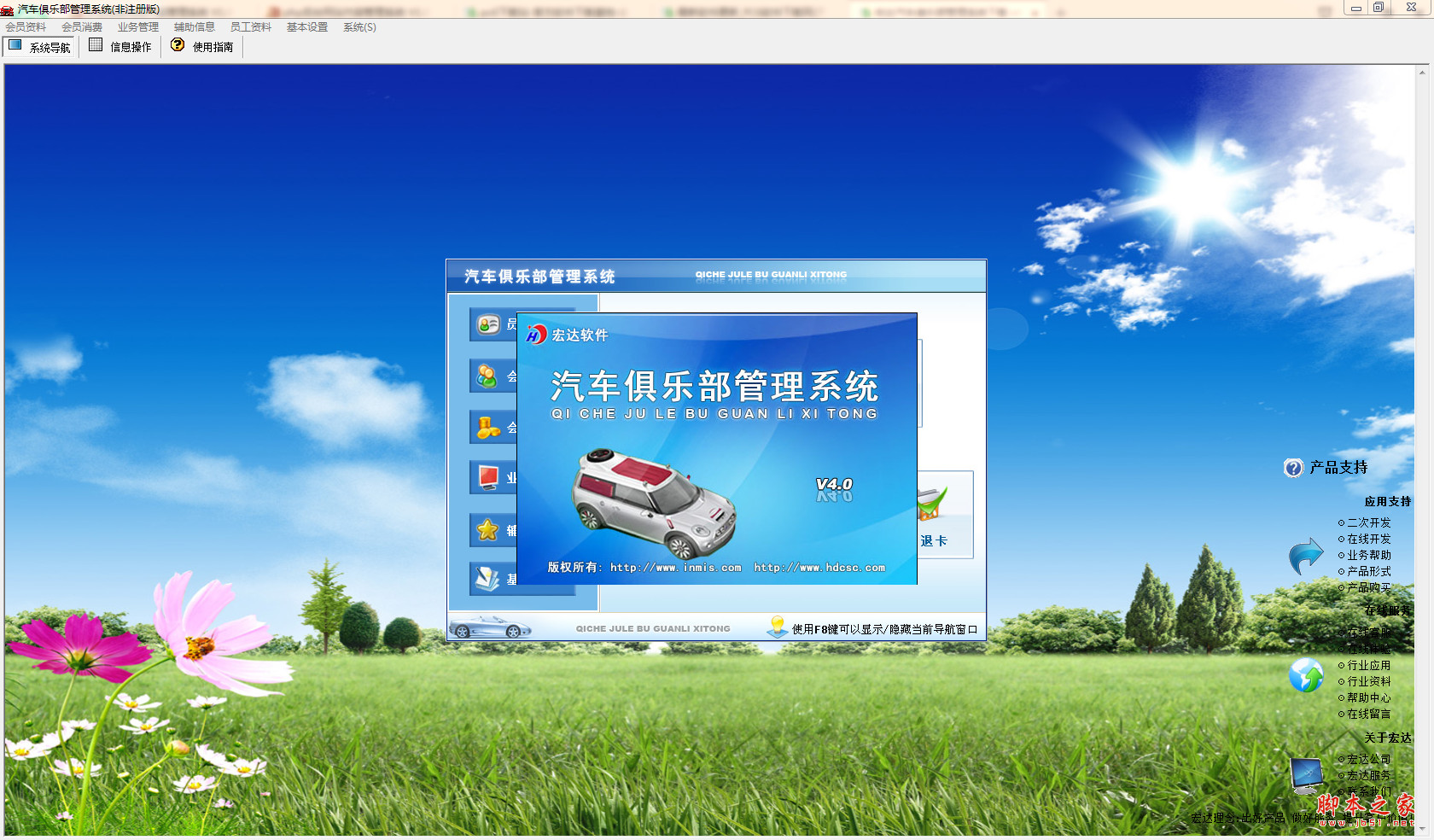 宏达汽车俱乐部管理系统 v4.0 免费安装版