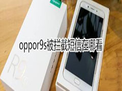 oppor9s拦截短信如何查看？