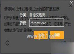 利用火绒关闭Chrome请停用以开发者模式运行的扩展程序的图文教程