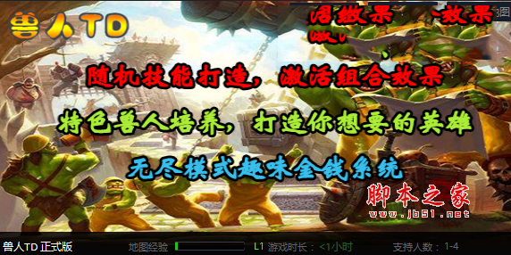 兽人TD1.0正式版 附隐藏英雄密码及攻略 魔兽塔防地图