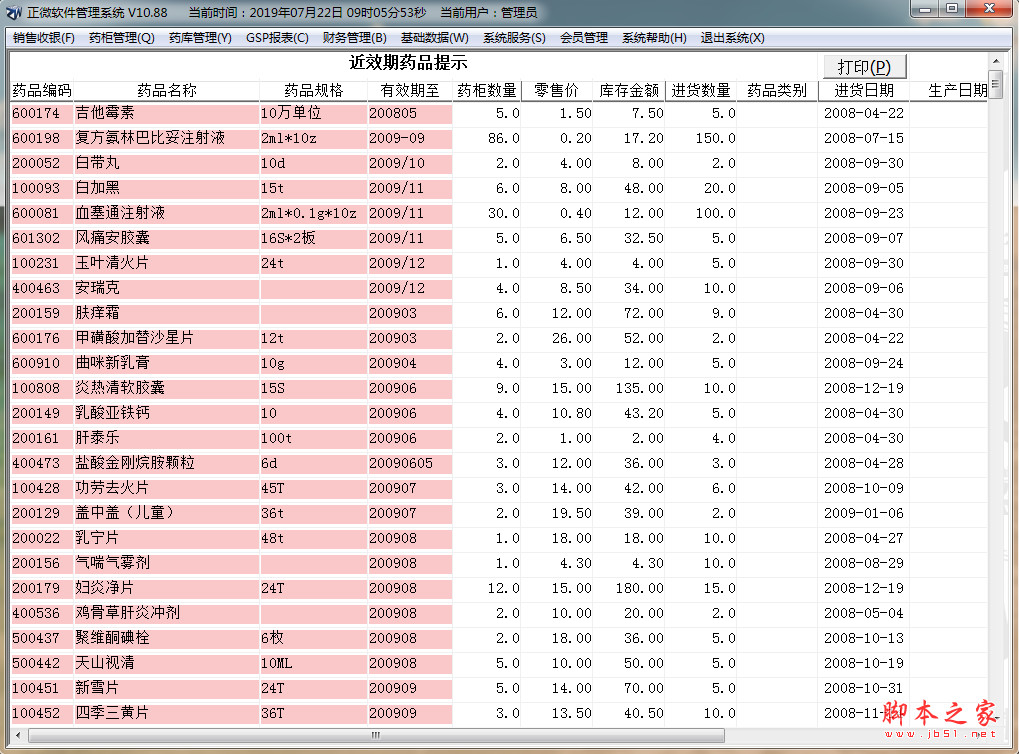 正微药店管理软件 v10.88 官方安装版