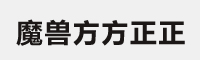 魔兽世界方方正正字体