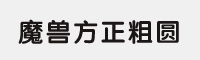 魔兽世界方正粗圆字体 完整免费版