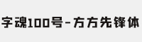 字魂100号-方方先锋体 