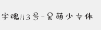 字魂113号-呆萌少女体