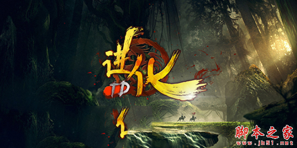 进化TD1.0.5正式版 附攻略及隐藏密码 魔兽塔防地图