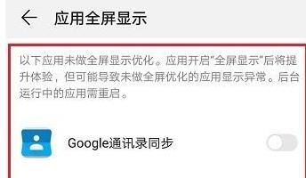 华为手机怎么关闭应用全屏模式？华为手机关闭应用全屏模式教程