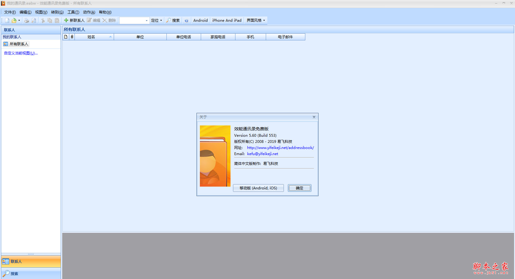 效能通讯录 v5.60 Build 553 中文免费绿色版