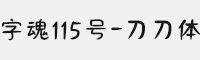 字魂115号-刀刀体