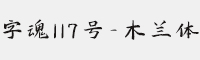 字魂117号-木兰体