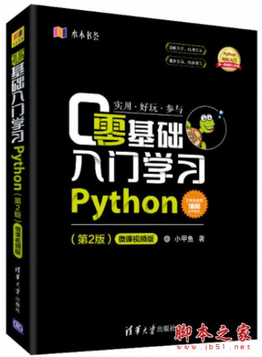 零基础入门学习Python(第2版)微课视频版 (小甲鱼) 源代码+课件+