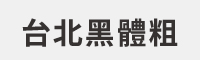 台北黑体粗(Taipei Sans TC Beta Bold) 免费商用