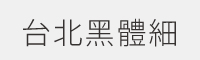 台北黑体细(Taipei Sans TC Beta Light) 免费商用