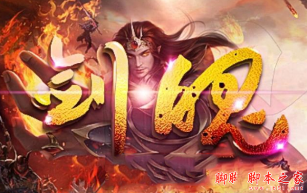 二师兄剑魄1.0正式版 附攻略及隐藏密码 魔兽防守地图