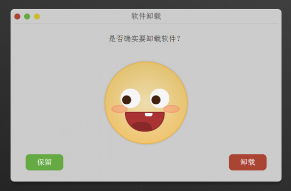 CSS3软件卸载对话框代码 根据是否卸载出现不同表情