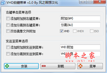 VHD右键菜单(VHD、VHDX文件添加右键菜单工具) v1.0 中文安装版