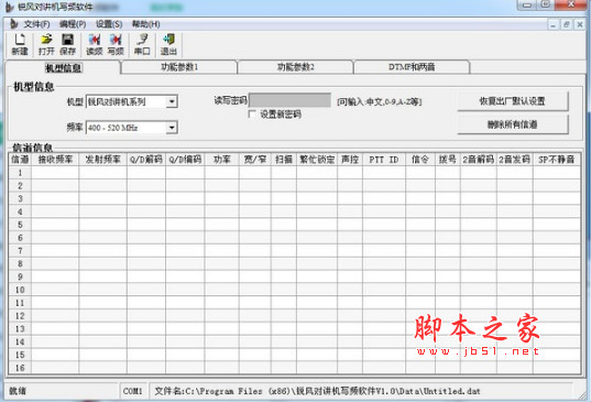 锐风对讲机写频软件 v1.0 免费安装版