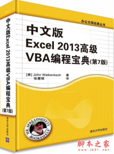 中文版Excel 2013高级VBA编程宝典(第7版) 高清pdf扫描版[173MB] 