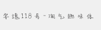 字魂118号-淘气趣味体 