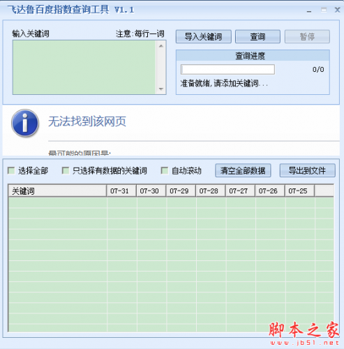 飞达鲁百度指数查询工具 v1.1免费绿色版