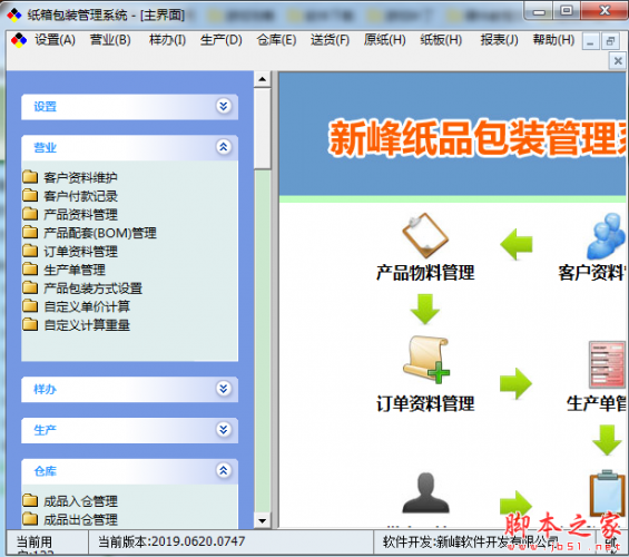 新峰纸品包装管理系统网络版 v8.0 免费安装版