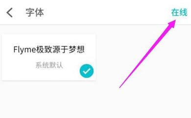 魅族手机怎么更改系统字体？魅族手机系统字体更改方法