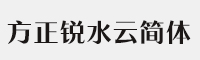 方正锐水云简体 Bold