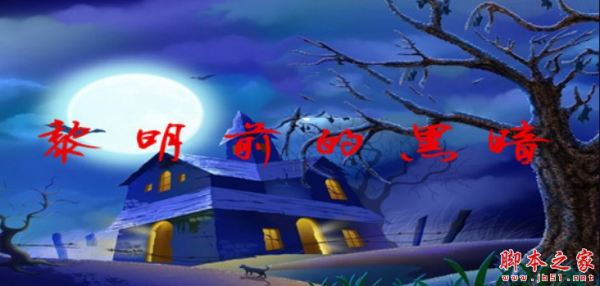 黎明前的黑暗1.0.7正式版 附攻略及隐藏密码 魔兽防守地图