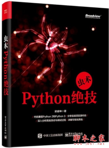 虫术——Python绝技 (梁睿坤) 高清pdf扫描版[230MB]