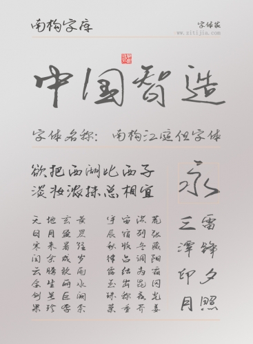 南构江庭但字体